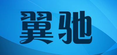 翼驰是什么牌子_翼驰品牌怎么样?