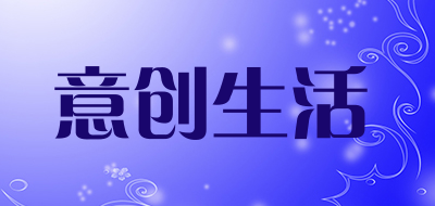 意创生活是什么牌子_意创生活品牌怎么样?