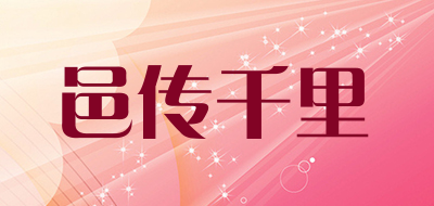 邑传千里是什么牌子_邑传千里品牌怎么样?