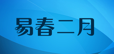 易春二月是什么牌子_易春二月品牌怎么样?