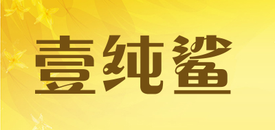壹纯鲨是什么牌子_壹纯鲨品牌怎么样?