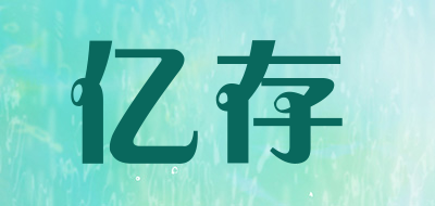亿存是什么牌子_亿存品牌怎么样?