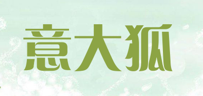 意大狐是什么牌子_意大狐品牌怎么样?