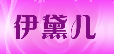 伊黛儿是什么牌子_伊黛儿品牌怎么样?