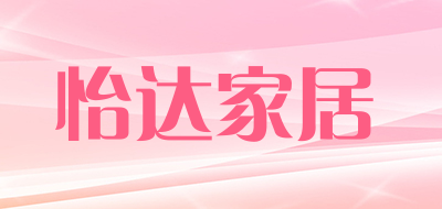 怡达家居是什么牌子_怡达家居品牌怎么样?