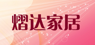 熠达家居是什么牌子_熠达家居品牌怎么样?