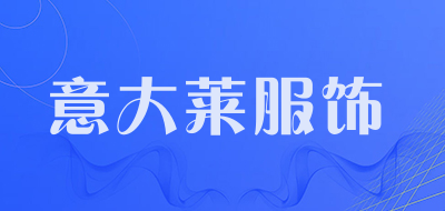意大莱服饰是什么牌子_意大莱服饰品牌怎么样?