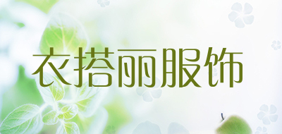 衣搭丽服饰是什么牌子_衣搭丽服饰品牌怎么样?