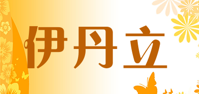 yidanl是什么牌子_伊丹立品牌怎么样?