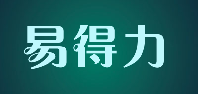 易得力是什么牌子_易得力品牌怎么样?