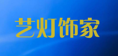 艺灯饰家是什么牌子_艺灯饰家品牌怎么样?