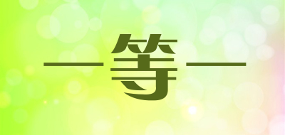 一等一是什么牌子_一等一品牌怎么样?