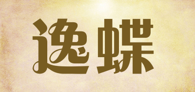 yidie是什么牌子_逸蝶品牌怎么样?