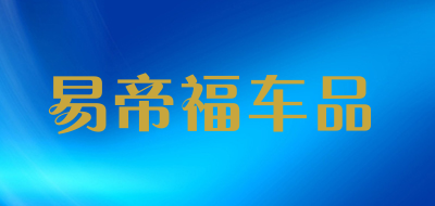易帝福车品是什么牌子_易帝福车品品牌怎么样?