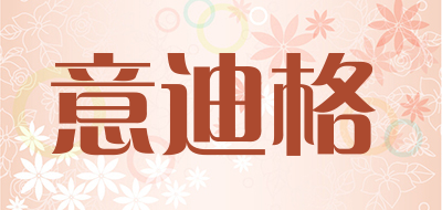 意迪格是什么牌子_意迪格品牌怎么样?