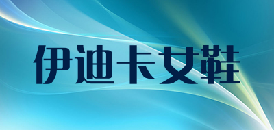 伊迪卡女鞋是什么牌子_伊迪卡女鞋品牌怎么样?