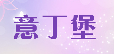 意丁堡是什么牌子_意丁堡品牌怎么样?