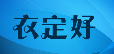 衣定好是什么牌子_衣定好品牌怎么样?