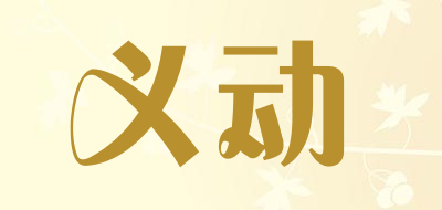 义动是什么牌子_义动品牌怎么样?
