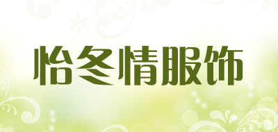 怡冬情服饰是什么牌子_怡冬情服饰品牌怎么样?