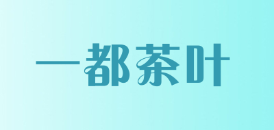 一都茶叶是什么牌子_一都茶叶品牌怎么样?