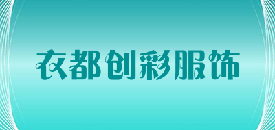 衣都创彩服饰是什么牌子_衣都创彩服饰品牌怎么样?