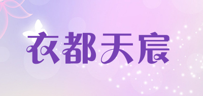 衣都天宸是什么牌子_衣都天宸品牌怎么样?