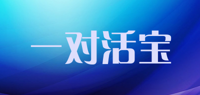 一对活宝是什么牌子_一对活宝品牌怎么样?