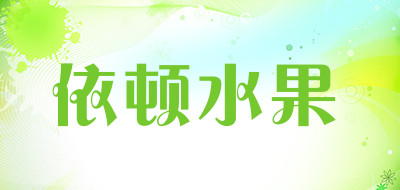 依顿水果是什么牌子_依顿水果品牌怎么样?