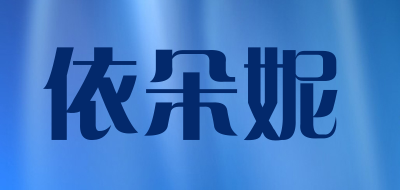 YIDUONI是什么牌子_依朵妮品牌怎么样?