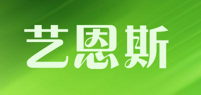 艺恩斯是什么牌子_艺恩斯品牌怎么样?