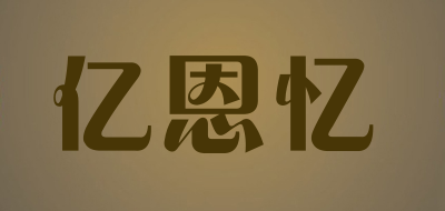 亿恩忆是什么牌子_亿恩忆品牌怎么样?