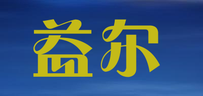 益尔是什么牌子_益尔品牌怎么样?