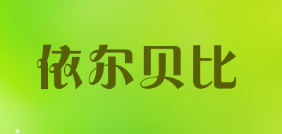 依尔贝比是什么牌子_依尔贝比品牌怎么样?