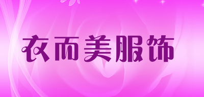 衣而美服饰是什么牌子_衣而美服饰品牌怎么样?