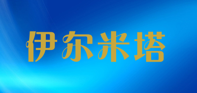 伊尔米塔是什么牌子_伊尔米塔品牌怎么样?