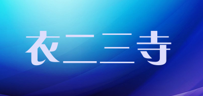 衣二三寺是什么牌子_衣二三寺品牌怎么样?