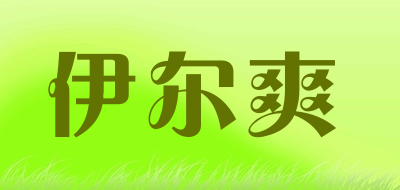 伊尔爽是什么牌子_伊尔爽品牌怎么样?