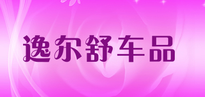逸尔舒车品是什么牌子_逸尔舒车品品牌怎么样?