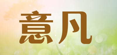 意凡是什么牌子_意凡品牌怎么样?