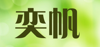 奕帆是什么牌子_奕帆品牌怎么样?