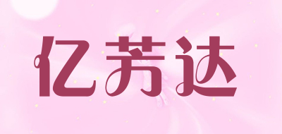 亿芳达是什么牌子_亿芳达品牌怎么样?