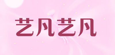 艺凡艺凡是什么牌子_艺凡艺凡品牌怎么样?