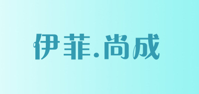 EFel.SHANGCHENG是什么牌子_伊菲.尚成品牌怎么样?