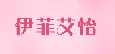 yifeiaiyi是什么牌子_伊菲艾怡品牌怎么样?