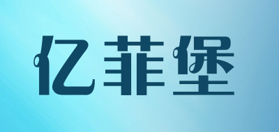 亿菲堡是什么牌子_亿菲堡品牌怎么样?
