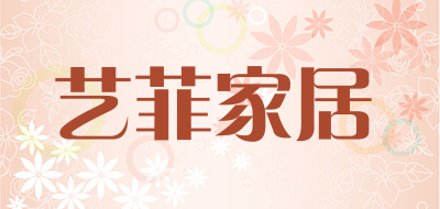 YI FEI HOME是什么牌子_艺菲家居品牌怎么样?
