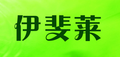伊斐莱是什么牌子_伊斐莱品牌怎么样?