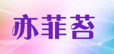 亦菲苔是什么牌子_亦菲苔品牌怎么样?