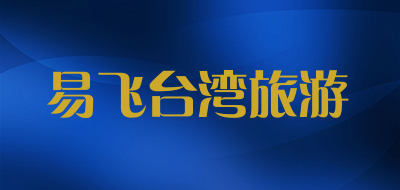 易飞台湾旅游是什么牌子_易飞台湾旅游品牌怎么样?
